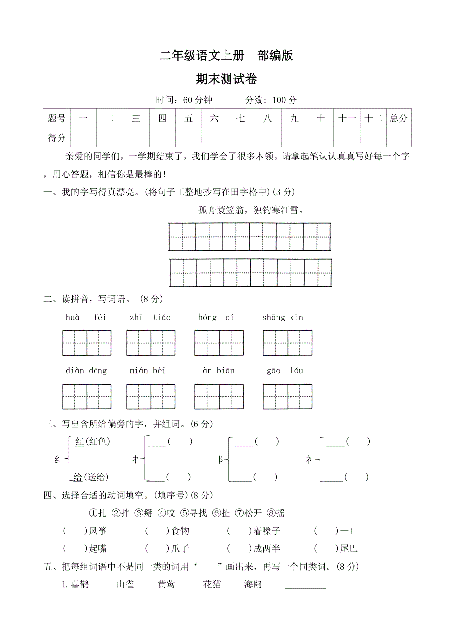 2024--2025学年语文二年级上册 统编版期末测试卷（含答案）_第1页