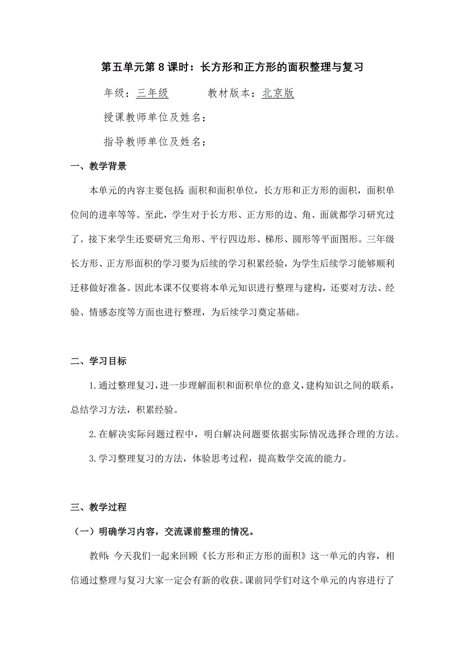 2024年小学三年级数学（北京版）-长方形和正方形的面积整理与复习-1教案_第1页