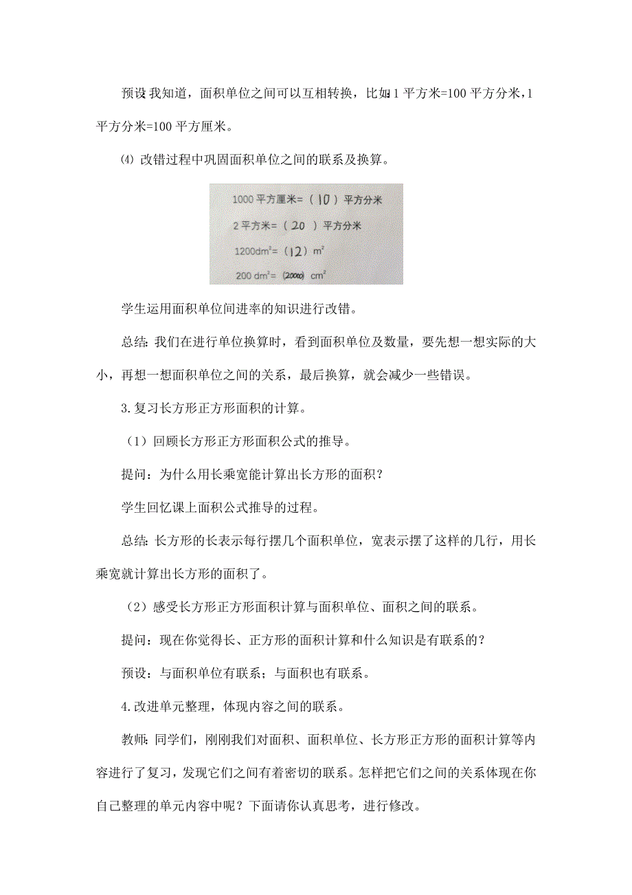 2024年小学三年级数学（北京版）-长方形和正方形的面积整理与复习-1教案_第4页