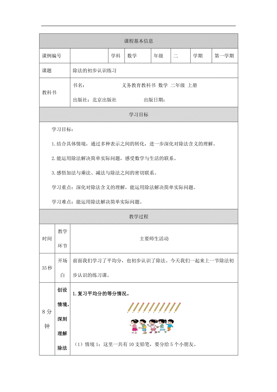 2024年小学数学二年级上册【数学(北京版)】除法的初步认识练习-1教学设计_第1页