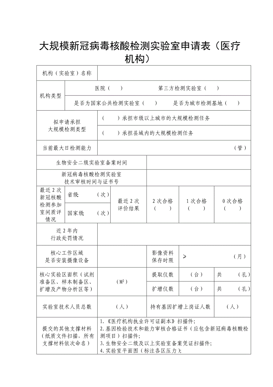 大规模新冠病毒核酸检测实验室申请表（医疗机构）_第1页