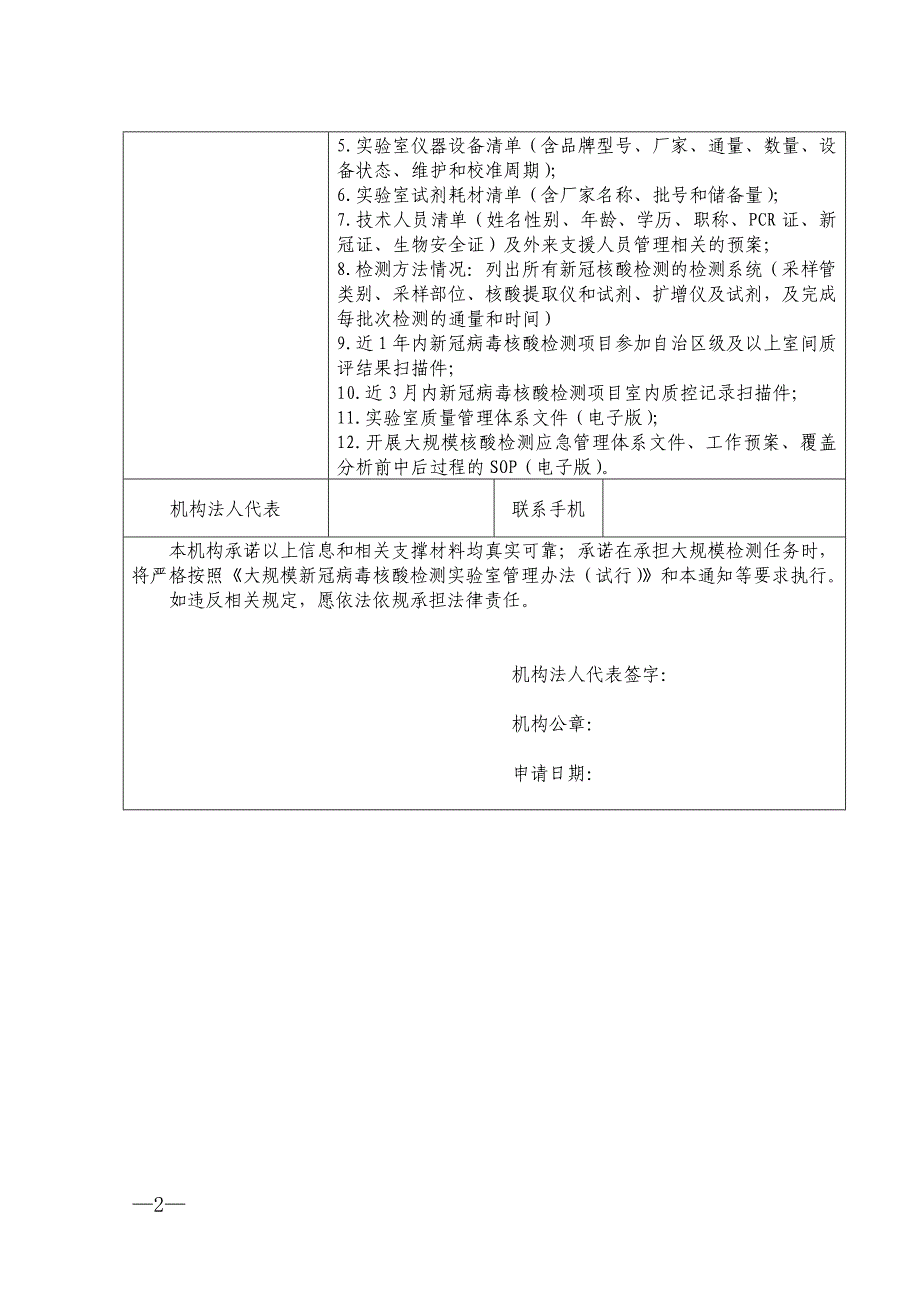 大规模新冠病毒核酸检测实验室申请表（医疗机构）_第2页