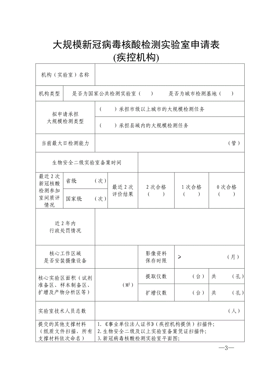 大规模新冠病毒核酸检测实验室申请表（医疗机构）_第3页