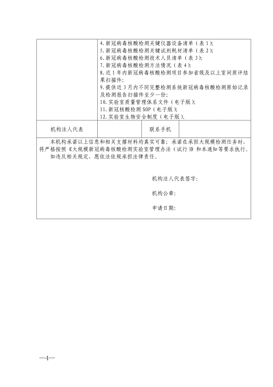 大规模新冠病毒核酸检测实验室申请表（医疗机构）_第4页