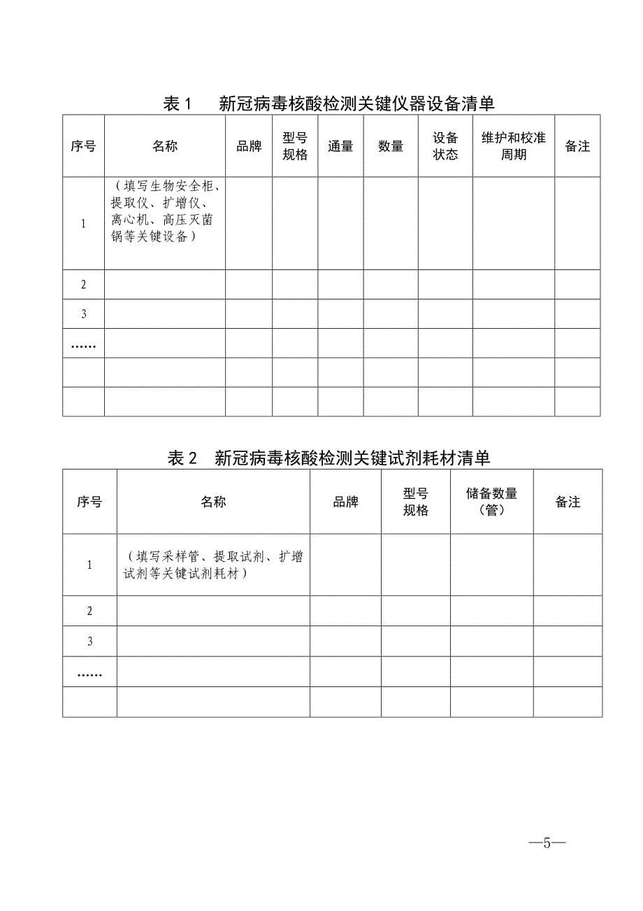 大规模新冠病毒核酸检测实验室申请表（医疗机构）_第5页