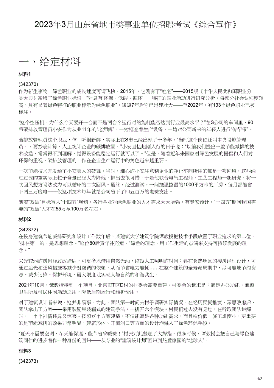 2023年3月山东省地市类事业单位招聘考试《综合写作》【原卷+答案解析】_第1页