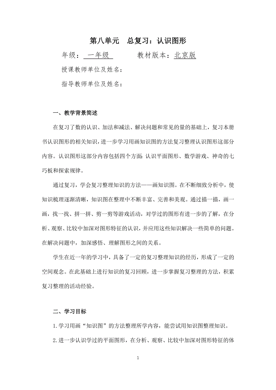 2024年小学数学一年级下册(北京版)总复习：认识图形-1教案_第1页