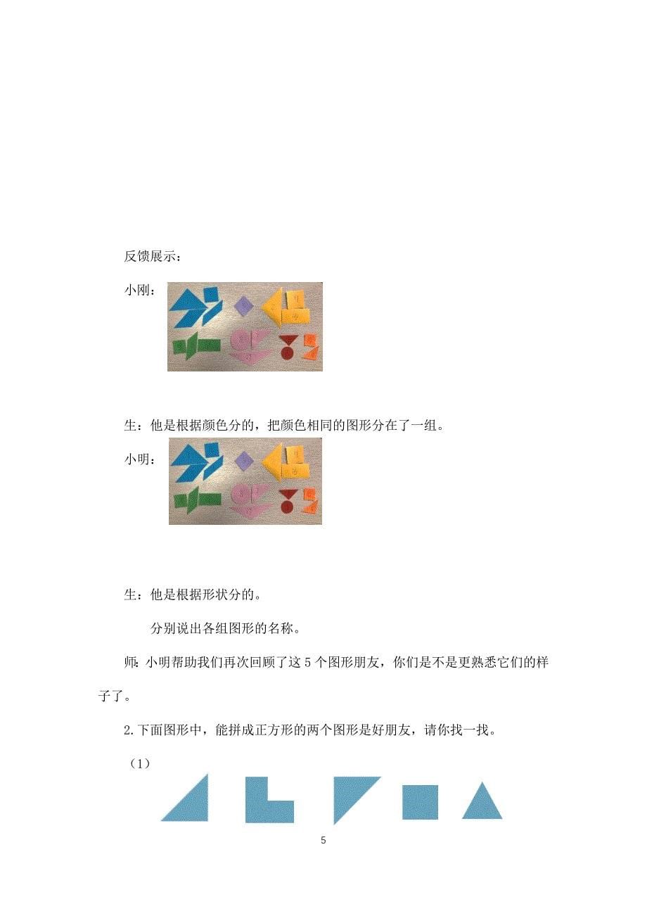 2024年小学数学一年级下册(北京版)总复习：认识图形-1教案_第5页