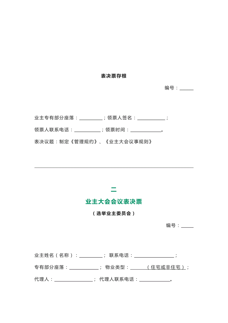 业主大会7个投票总结_第2页