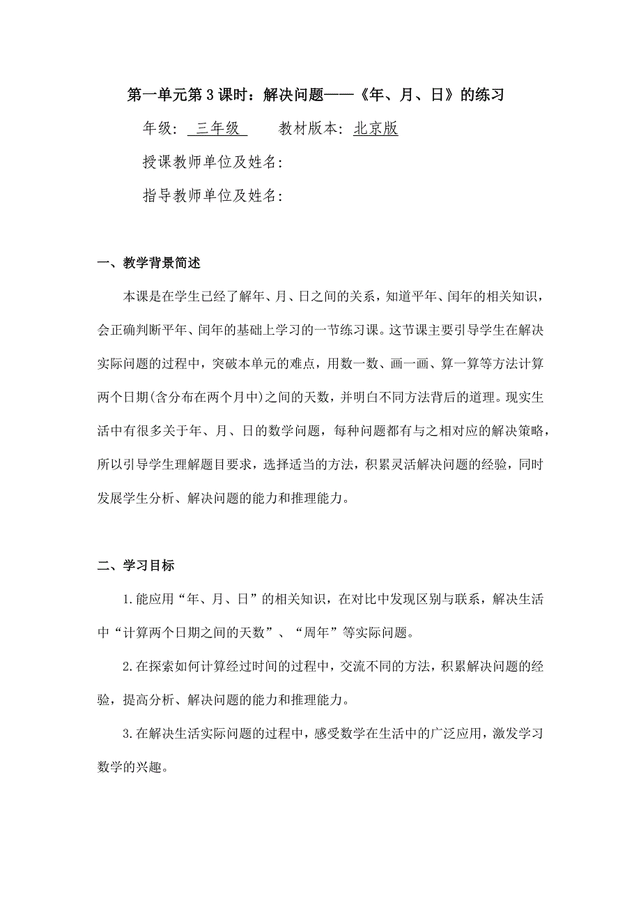 2024年小学数学三年级数学（北京版）-解决问题——《年、月、日》的练习-1教案_第1页