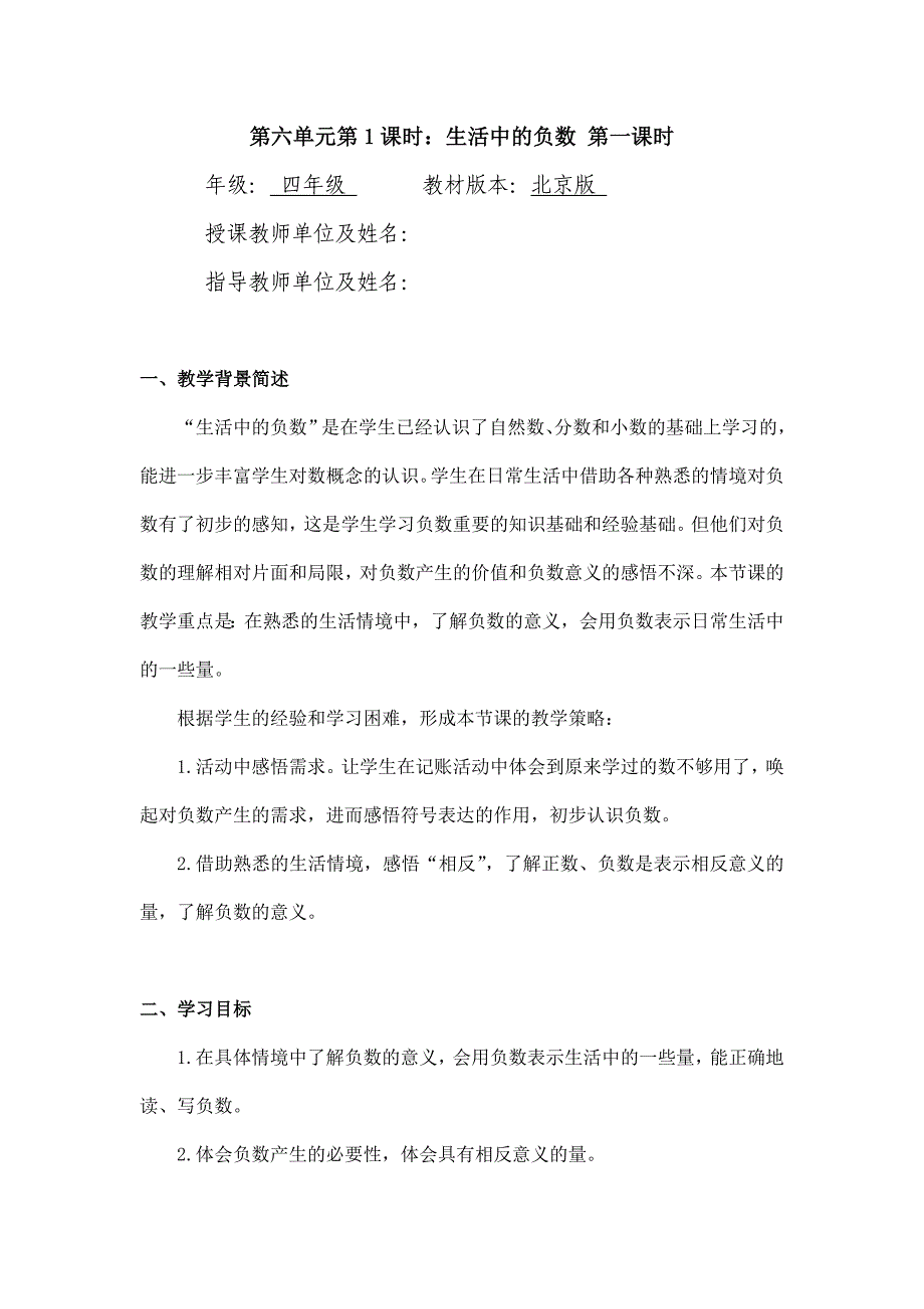 2024年小学四年级数学（北京版）-生活中的负数 第一课时-1教案_第1页