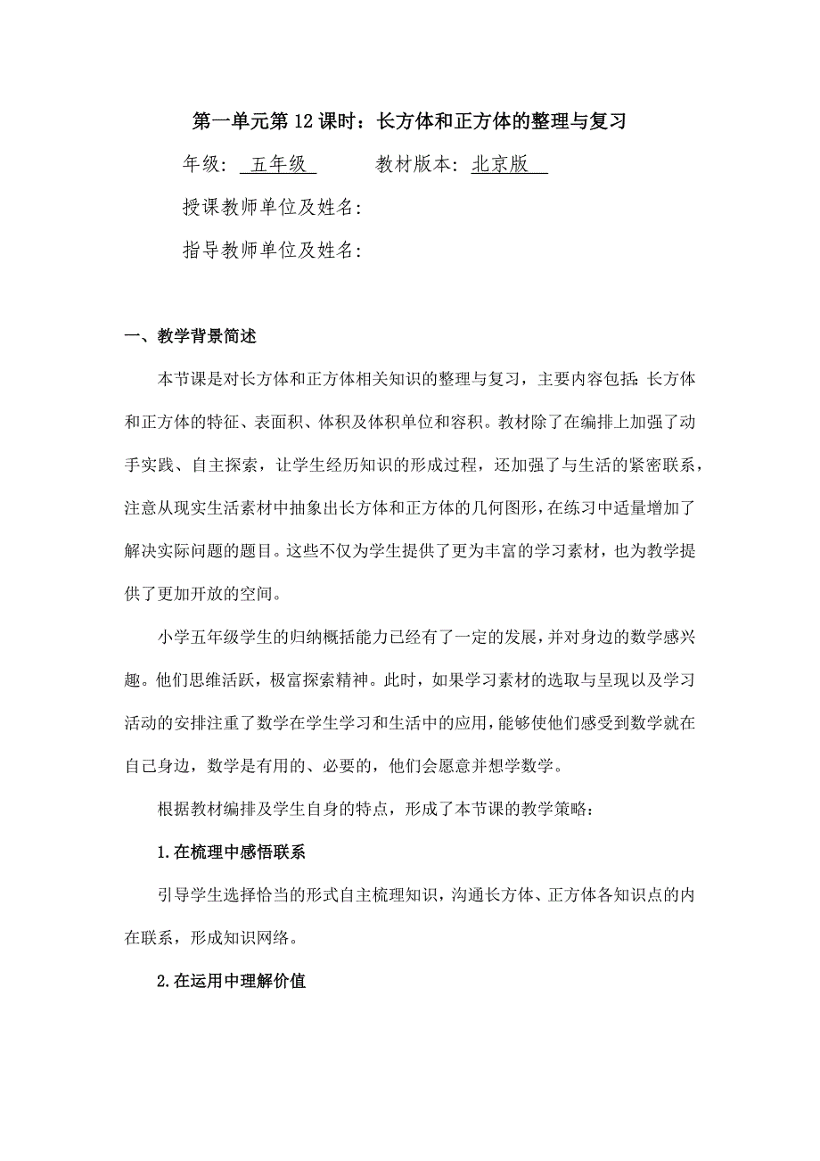 2024年小学数学五年级数学（北京版）-长方体、正方体的整理与复习-1教案_第1页