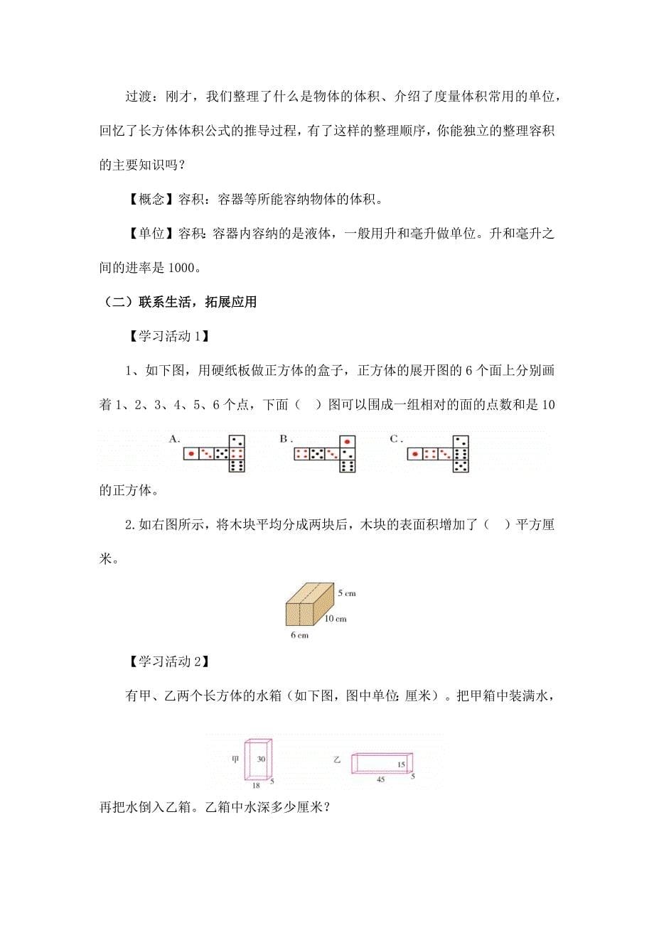 2024年小学数学五年级数学（北京版）-长方体、正方体的整理与复习-1教案_第5页