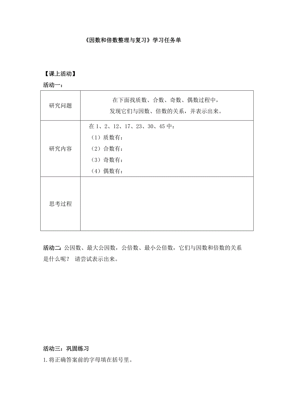 2025年小学五年级数学（北京版）-因数和倍数整理与复习-3学习任务单_第1页