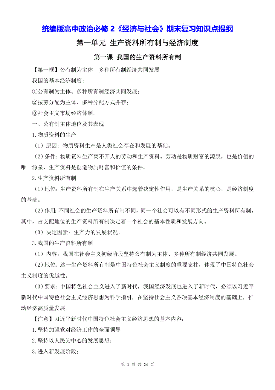 统编版高中政治必修2《经济与社会》期末复习知识点提纲_第1页