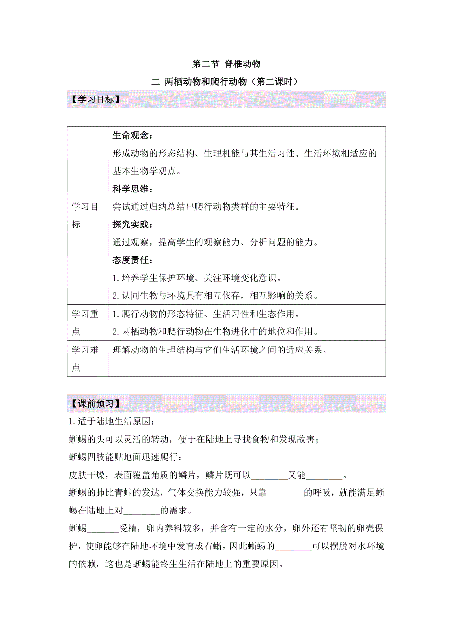 人教版（2024新板）七年级生物上册第二单元第二章第二节《两栖动物和爬行动物（第二课时）》导学案_第1页