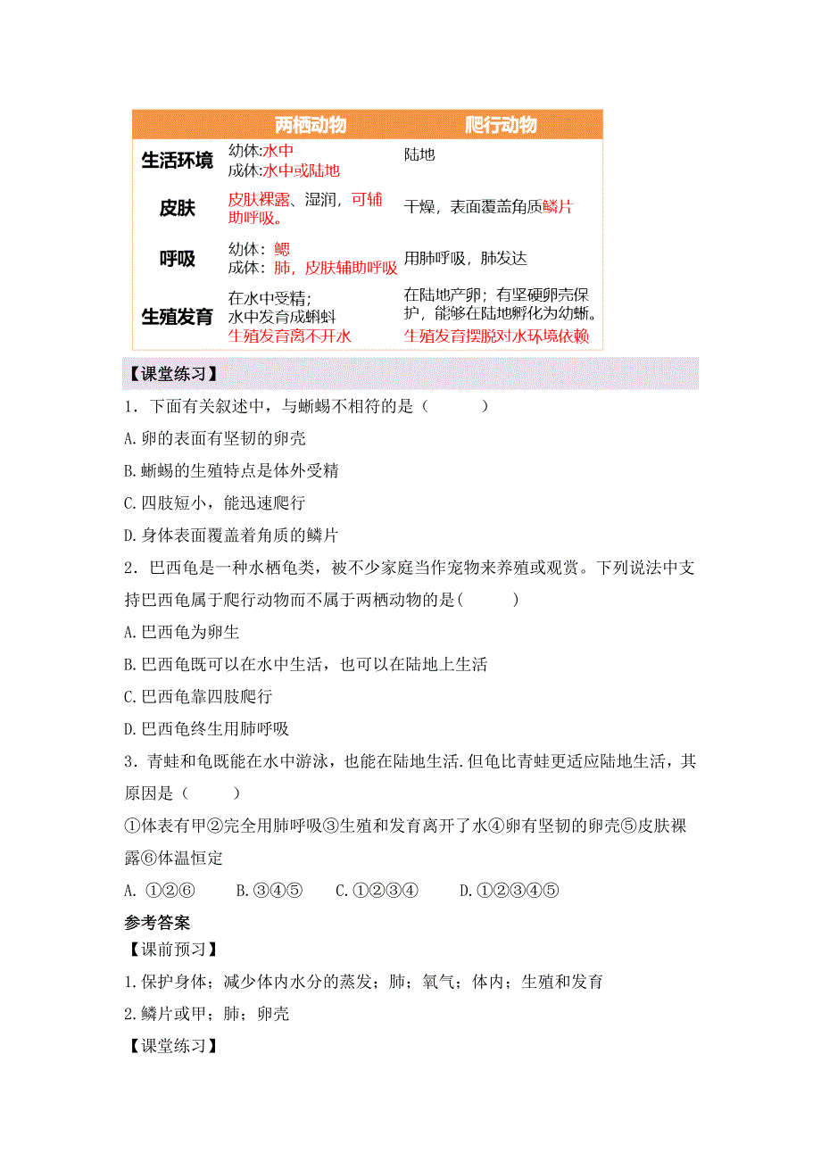 人教版（2024新板）七年级生物上册第二单元第二章第二节《两栖动物和爬行动物（第二课时）》导学案_第3页