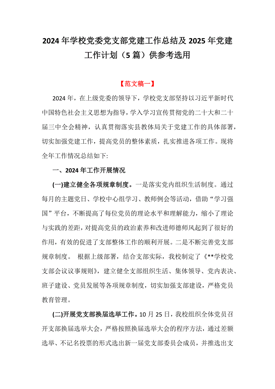 2024年学校党委党支部党建工作总结及2025年党建工作计划（5篇）供参考选用_第1页