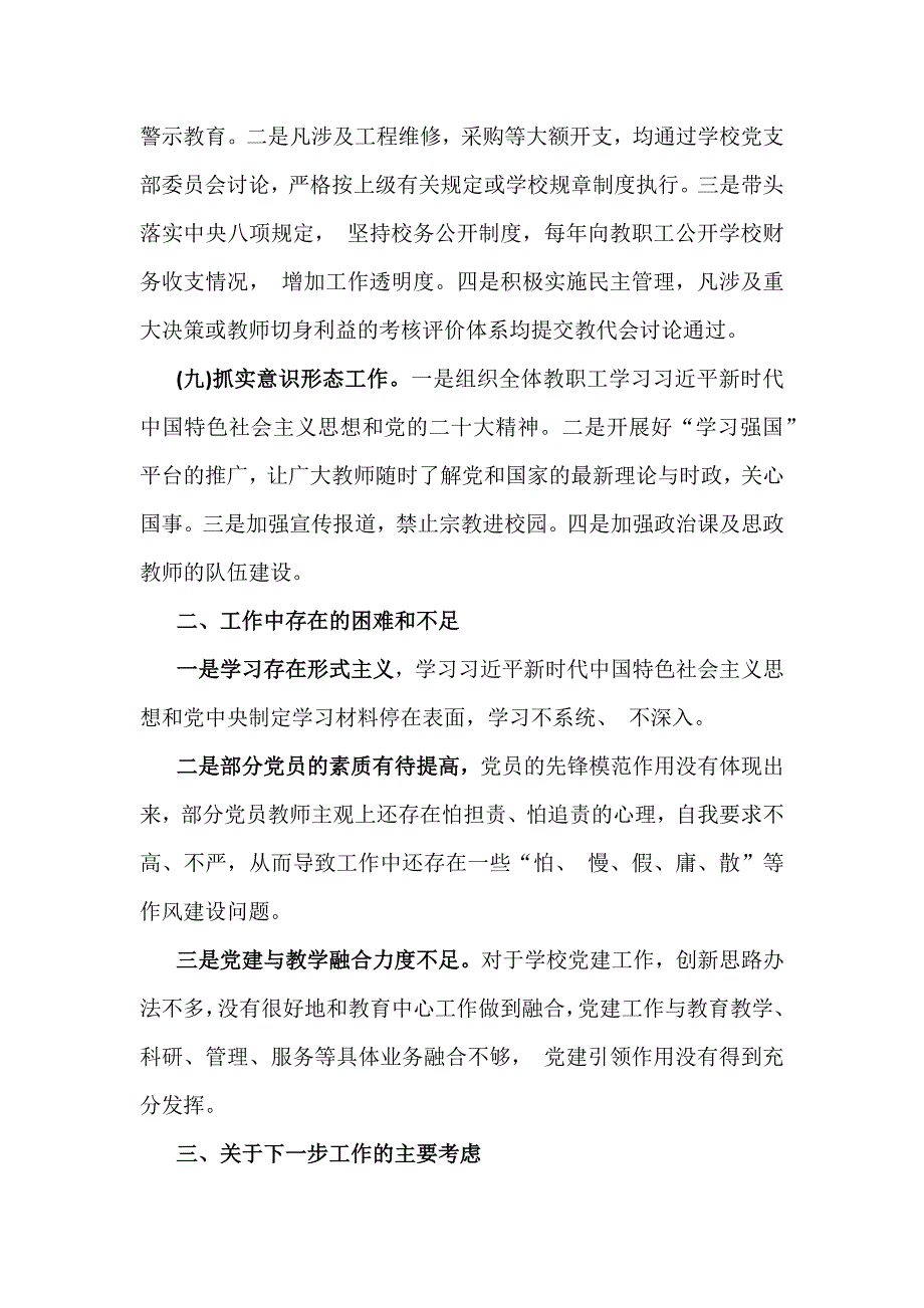 2024年学校党委党支部党建工作总结及2025年党建工作计划（5篇）供参考选用_第4页