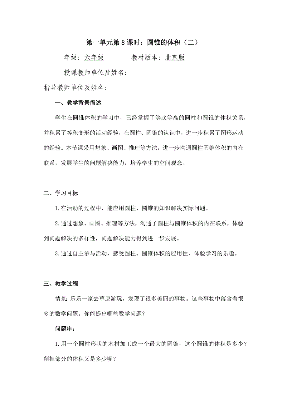 2024年小学数学六年级数学（北京版）-圆锥的体积（二）-1教案_第1页