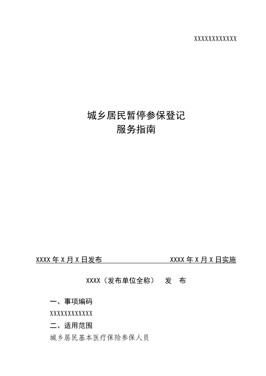 城乡居民暂停参保登记服务指南_第1页