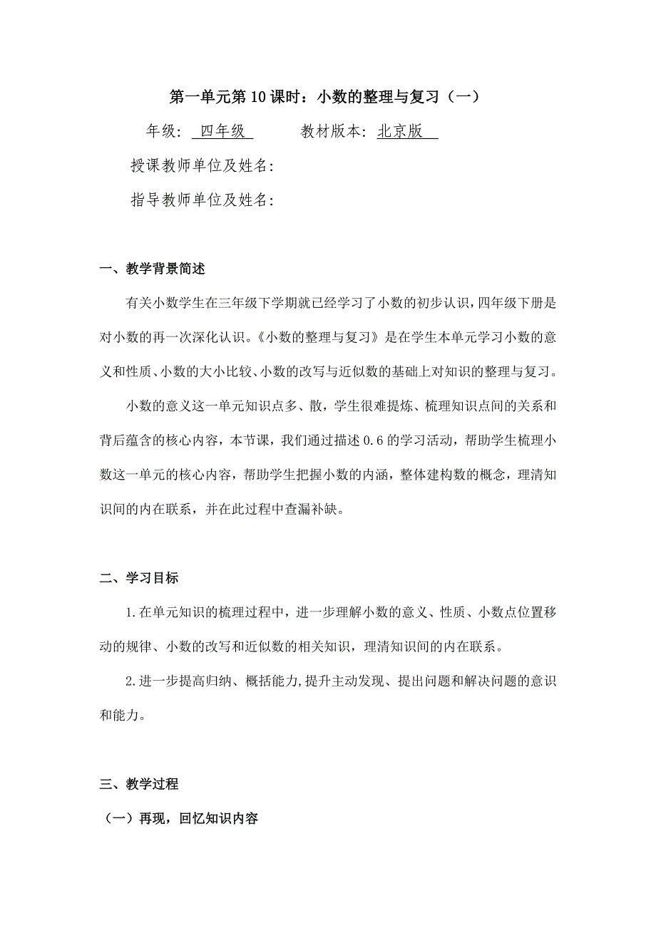 2024年小学数学四年级数学（北京版）-小数的整理与复习（一）-1教案_第1页