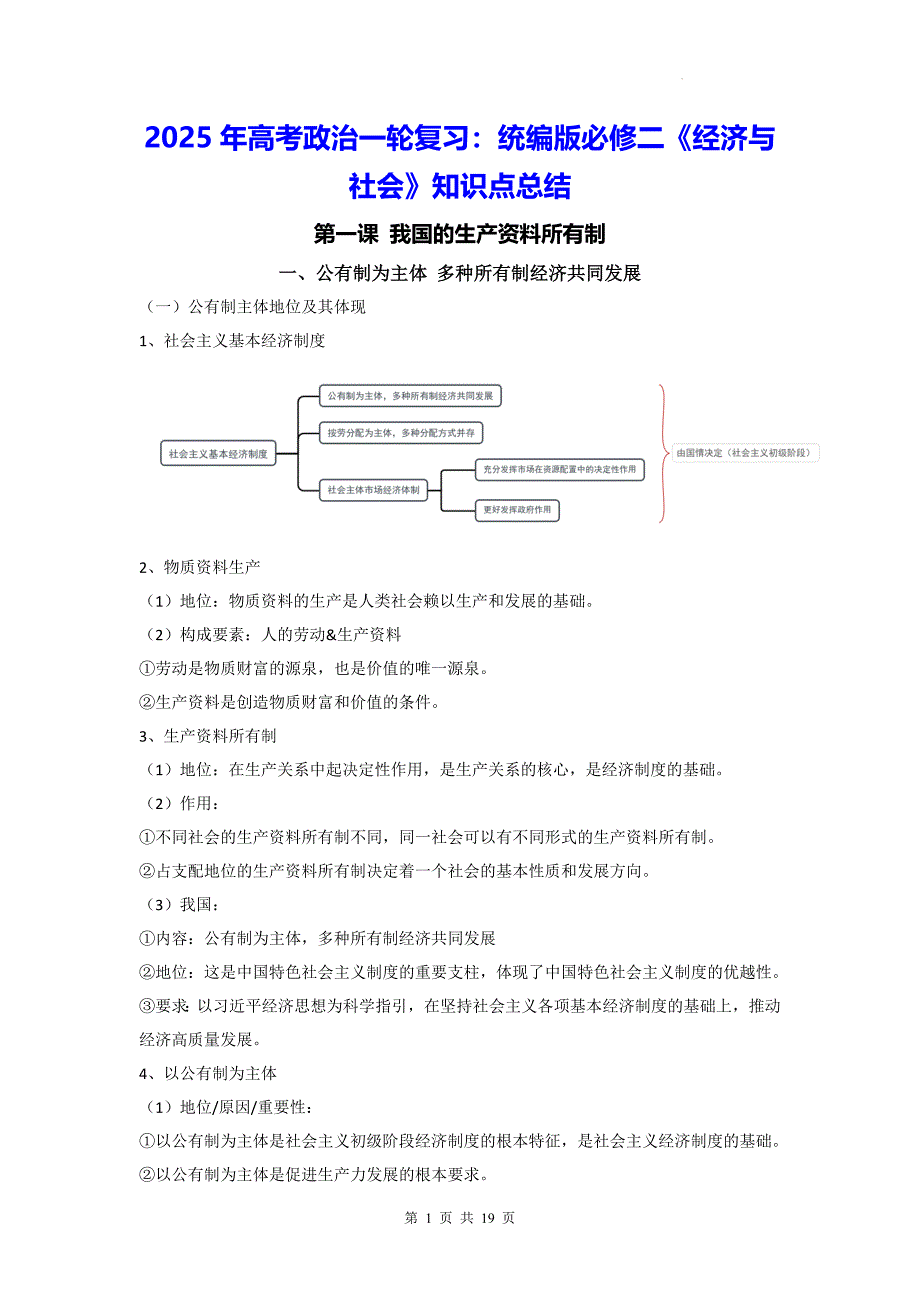 2025年高考政治一轮复习：统编版必修二《经济与社会》知识点总结_第1页