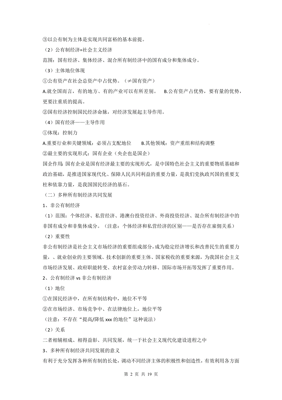 2025年高考政治一轮复习：统编版必修二《经济与社会》知识点总结_第2页