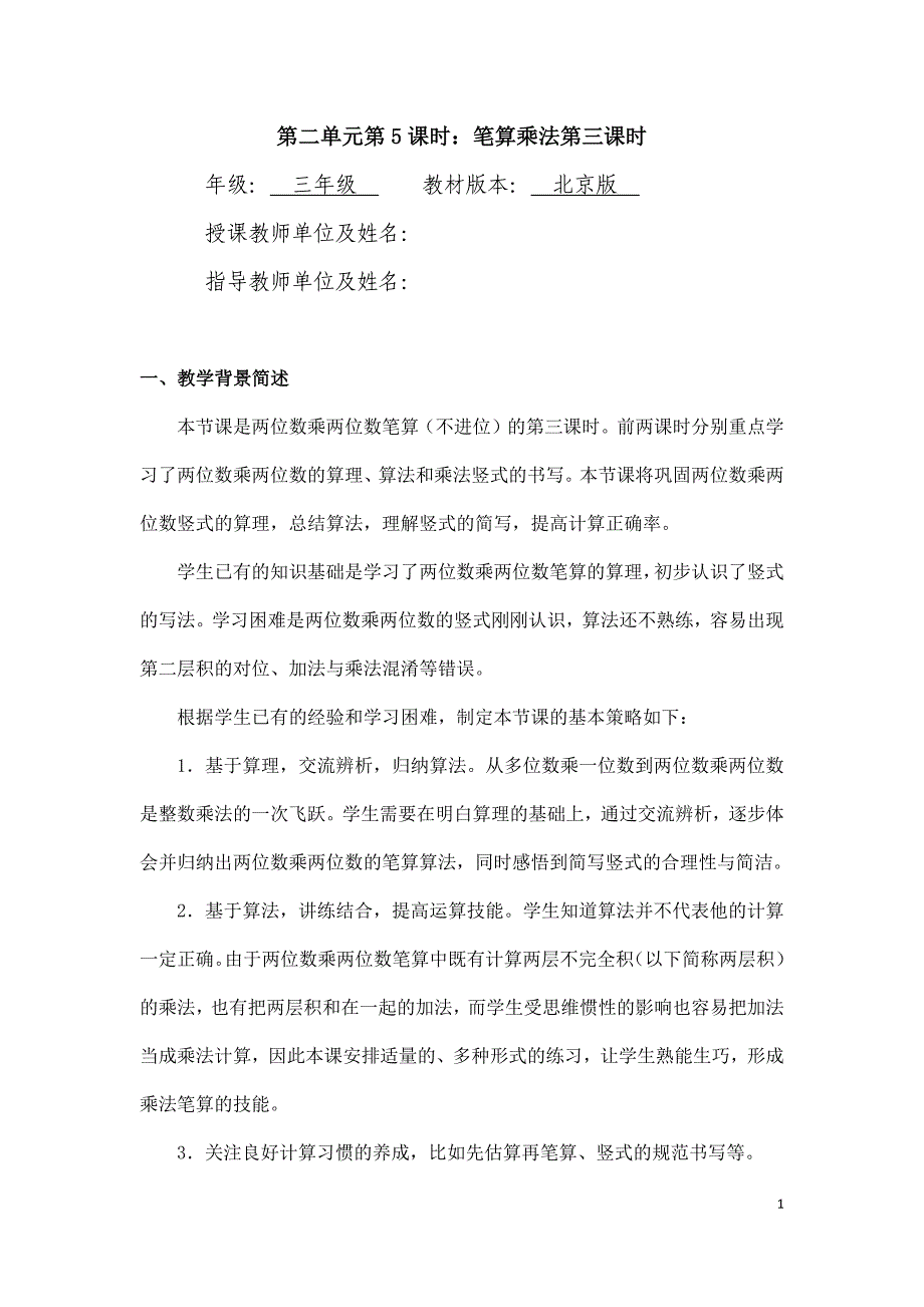 2024年小学数学三年级数学（北京版）-笔算乘法第三课时-1教案_第1页