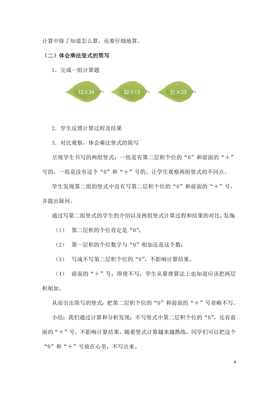 2024年小学数学三年级数学（北京版）-笔算乘法第三课时-1教案_第4页