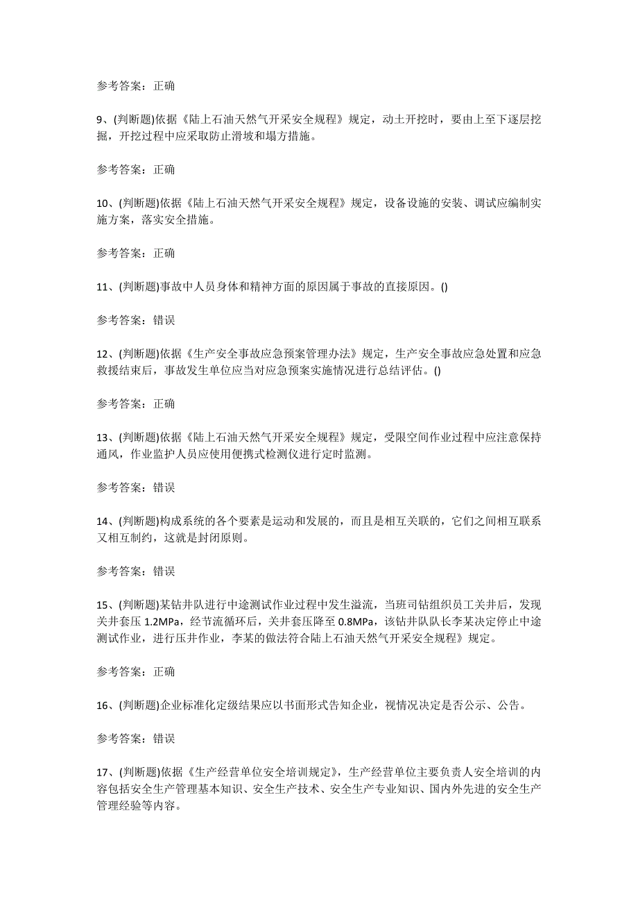 2024年陆上石油天然气开采安全管理人员安全生产考试考前训练[含答案]_第2页