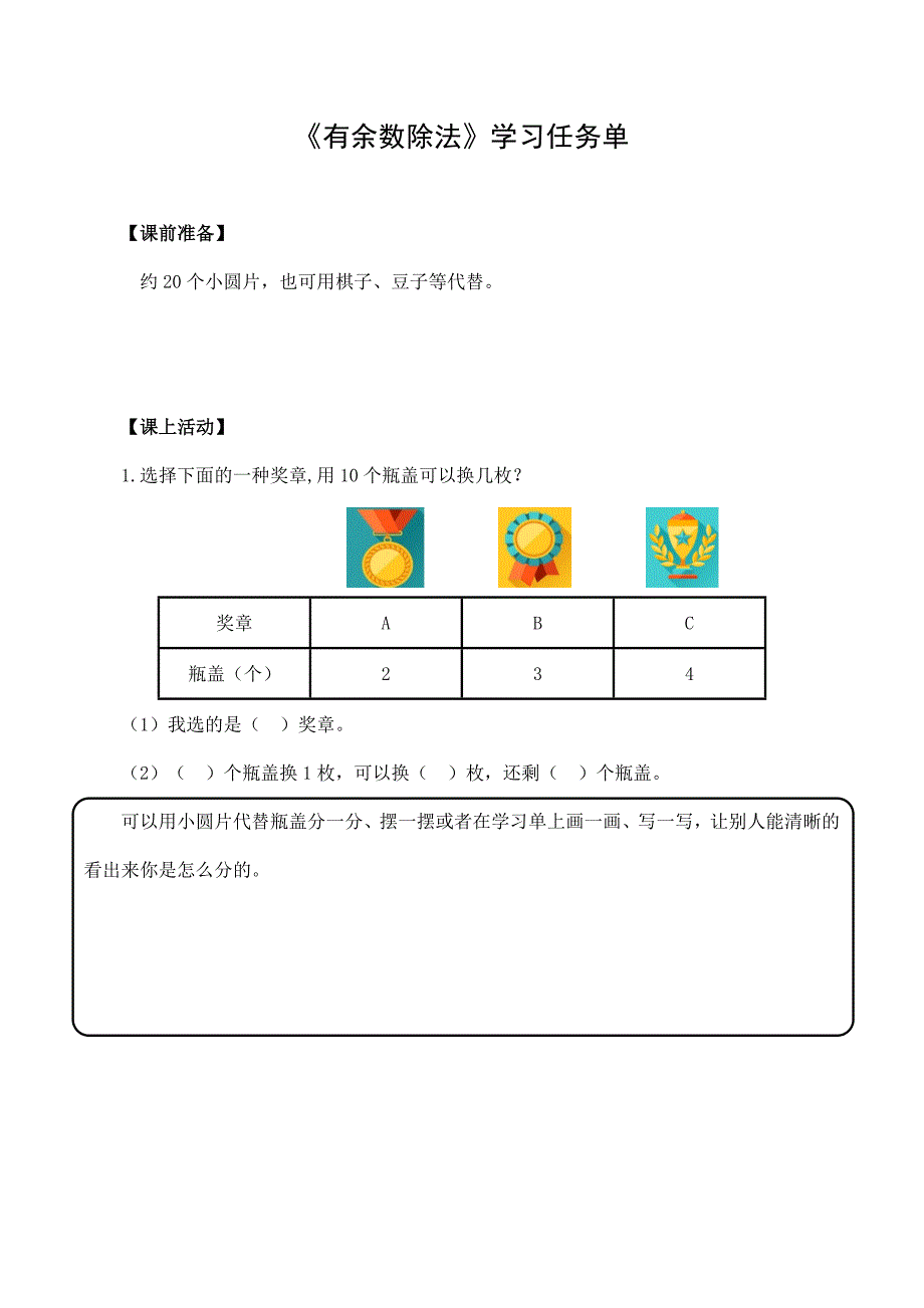 2024年小学数学二年级数学（北京版）-有余数除法-3学习任务单_第1页