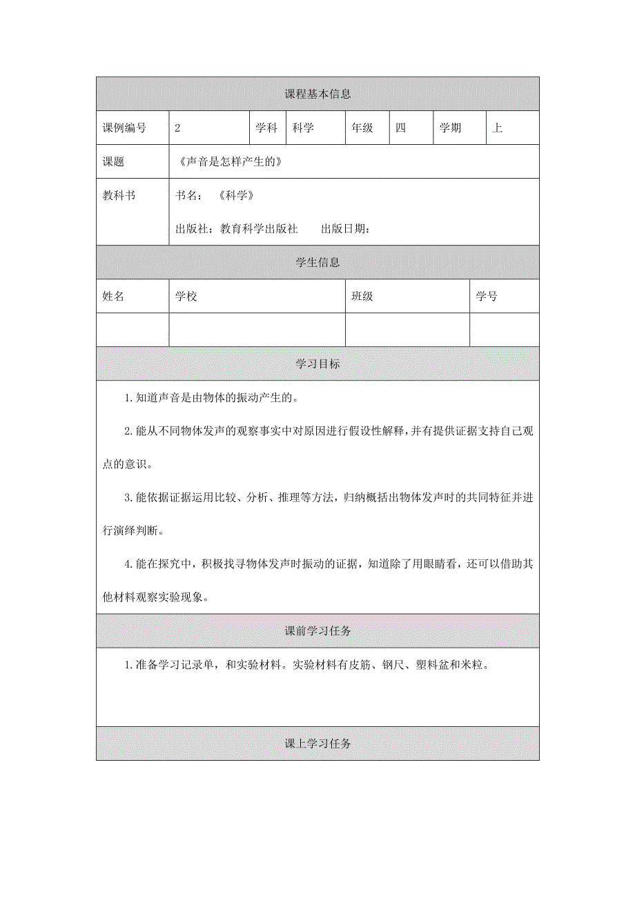 2025年小学四上教案【科学(教科版)2】声音是怎样产生的3学习任务单_第1页