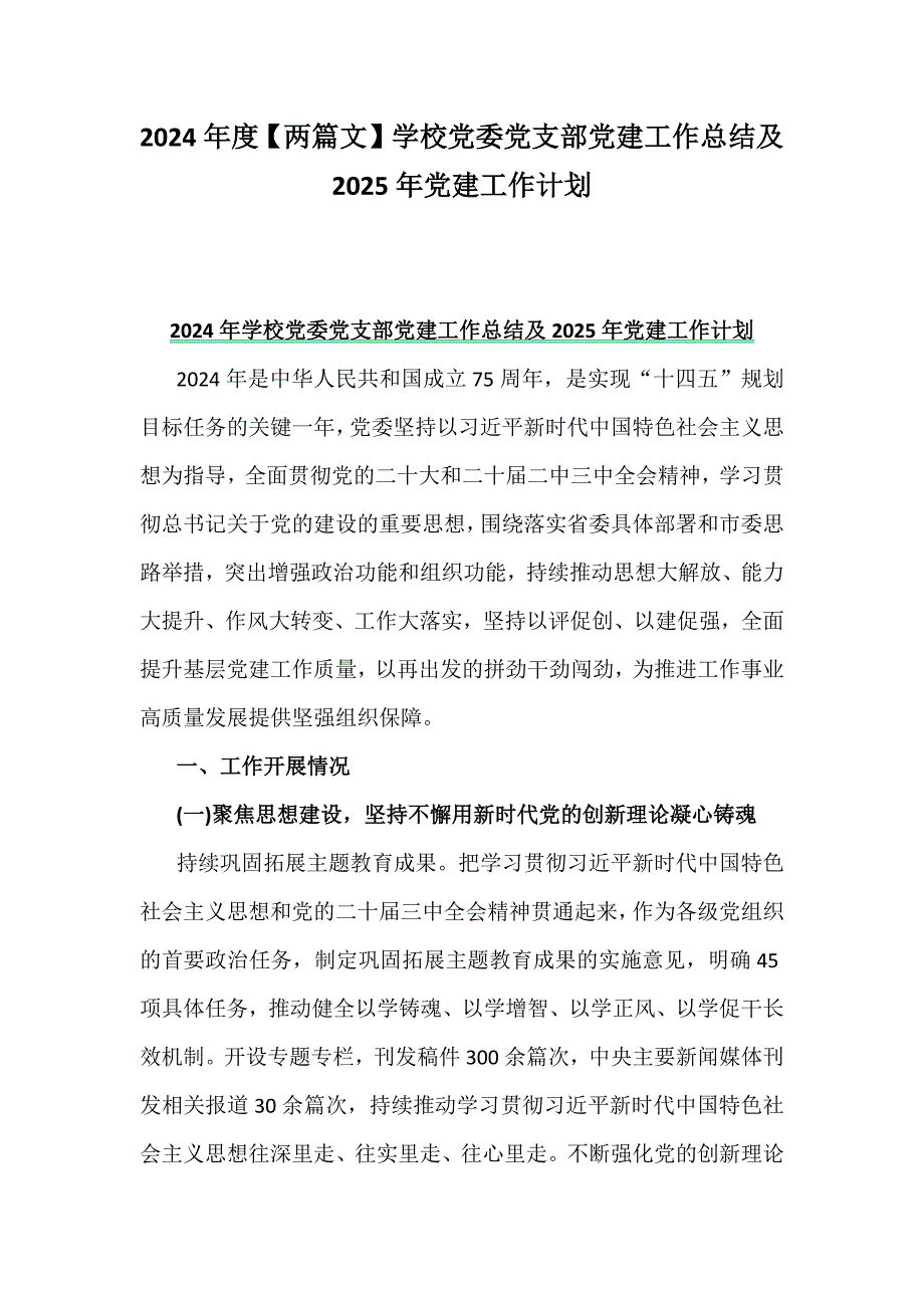 2024年度【两篇文】学校党委党支部党建工作总结及2025年党建工作计划_第1页