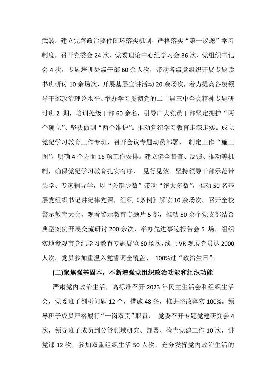 2024年度【两篇文】学校党委党支部党建工作总结及2025年党建工作计划_第2页