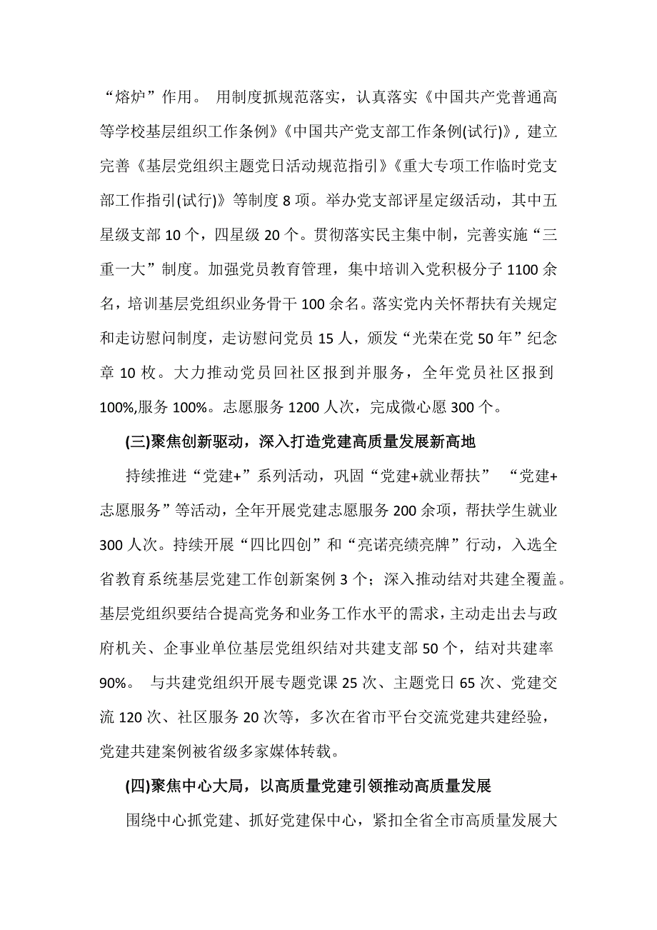 2024年度【两篇文】学校党委党支部党建工作总结及2025年党建工作计划_第3页