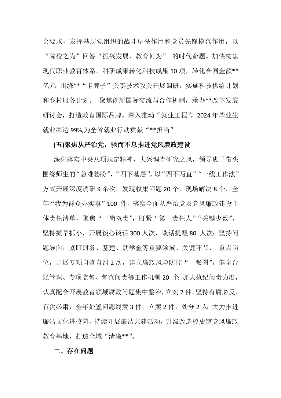 2024年度【两篇文】学校党委党支部党建工作总结及2025年党建工作计划_第4页