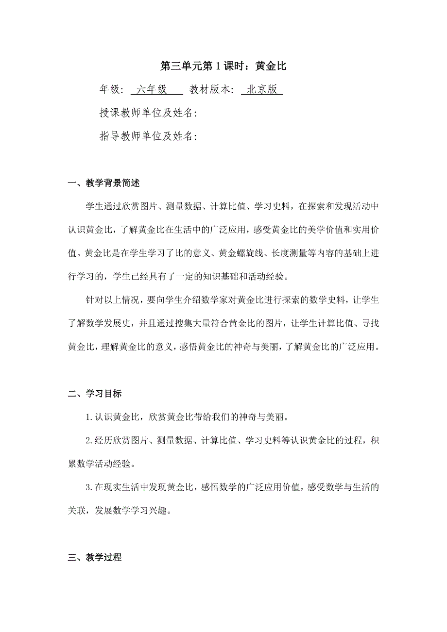 2024年小学六年级数学（北京版）-黄金比-1教案_第1页