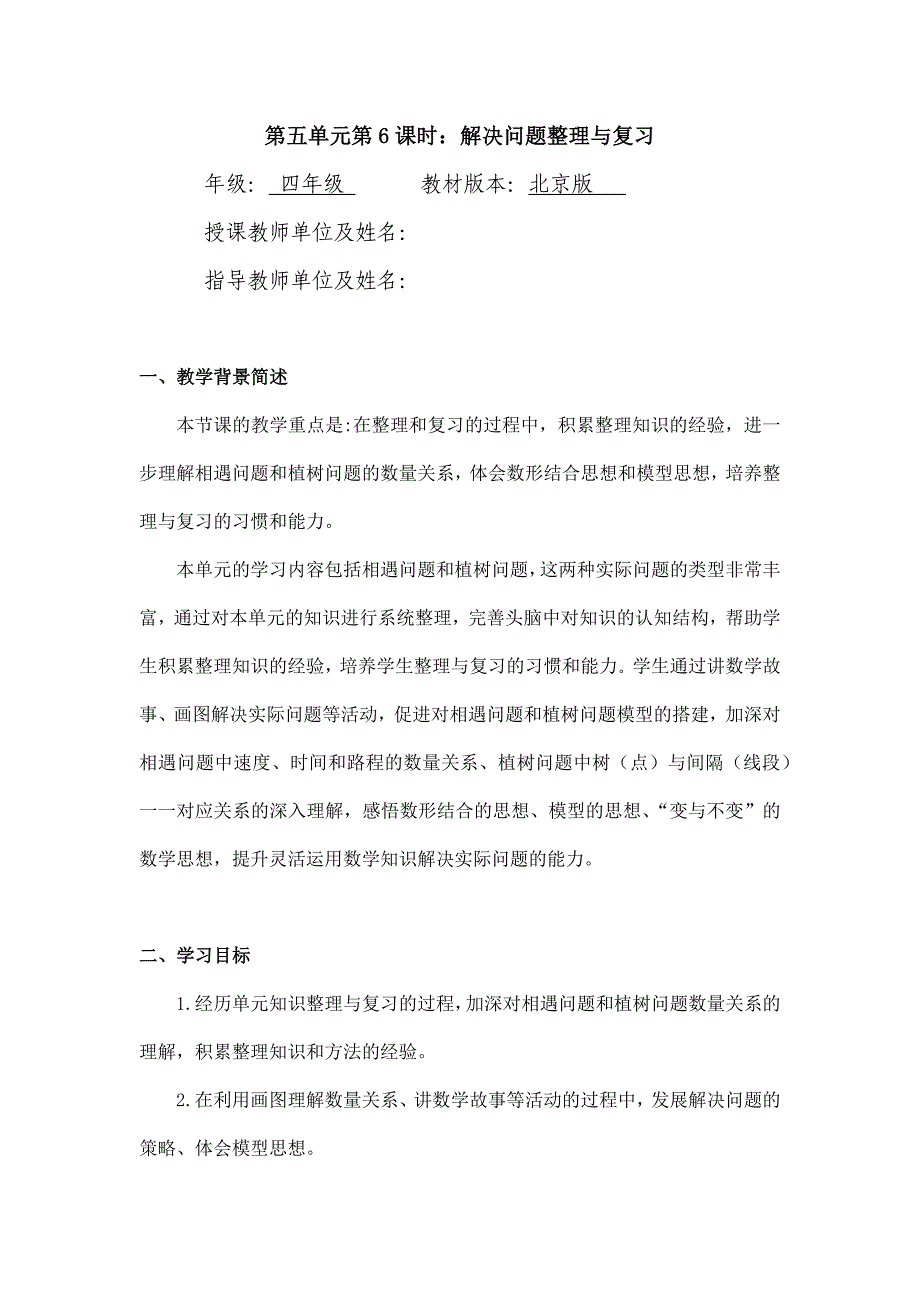 2024年小学四年级数学（北京版）-解决问题整理与复习-1教案_第1页