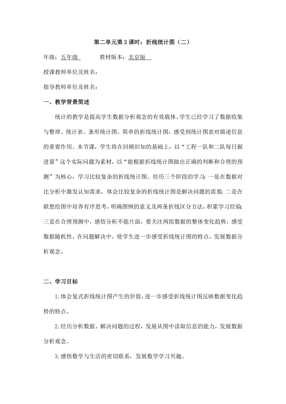 2025年小学五年级数学（北京版）-折线统计图（二）-1教案_第1页