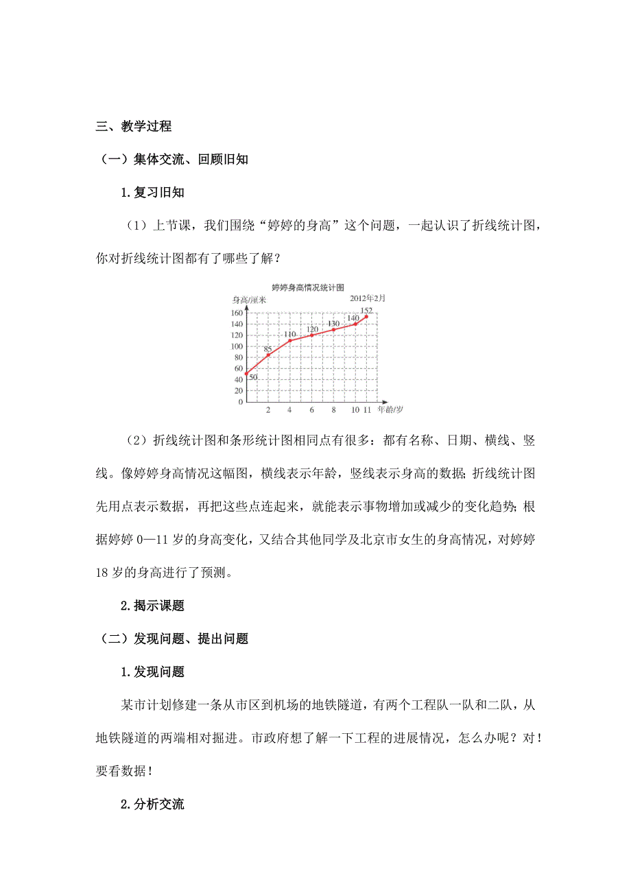 2025年小学五年级数学（北京版）-折线统计图（二）-1教案_第2页