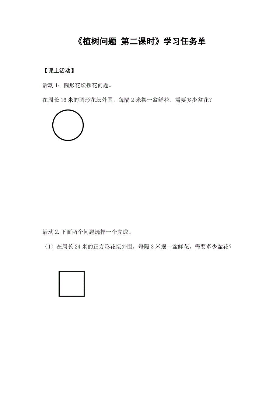 2024年小学四年级数学（北京版）-植树问题 第二课时-3学习任务单_第1页
