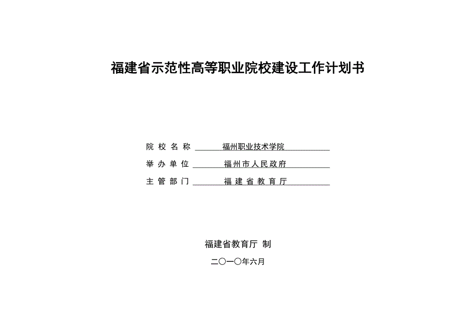 福建省示范性高等职业院校项目建设任务书_第1页