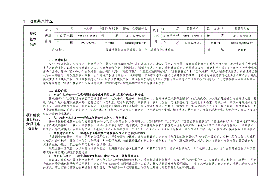 福建省示范性高等职业院校项目建设任务书_第4页