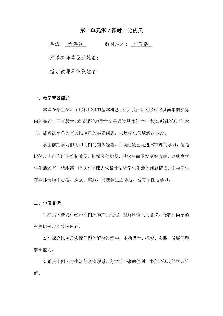 2024年小学六年级数学（北京版）-比例尺-1教案_第1页