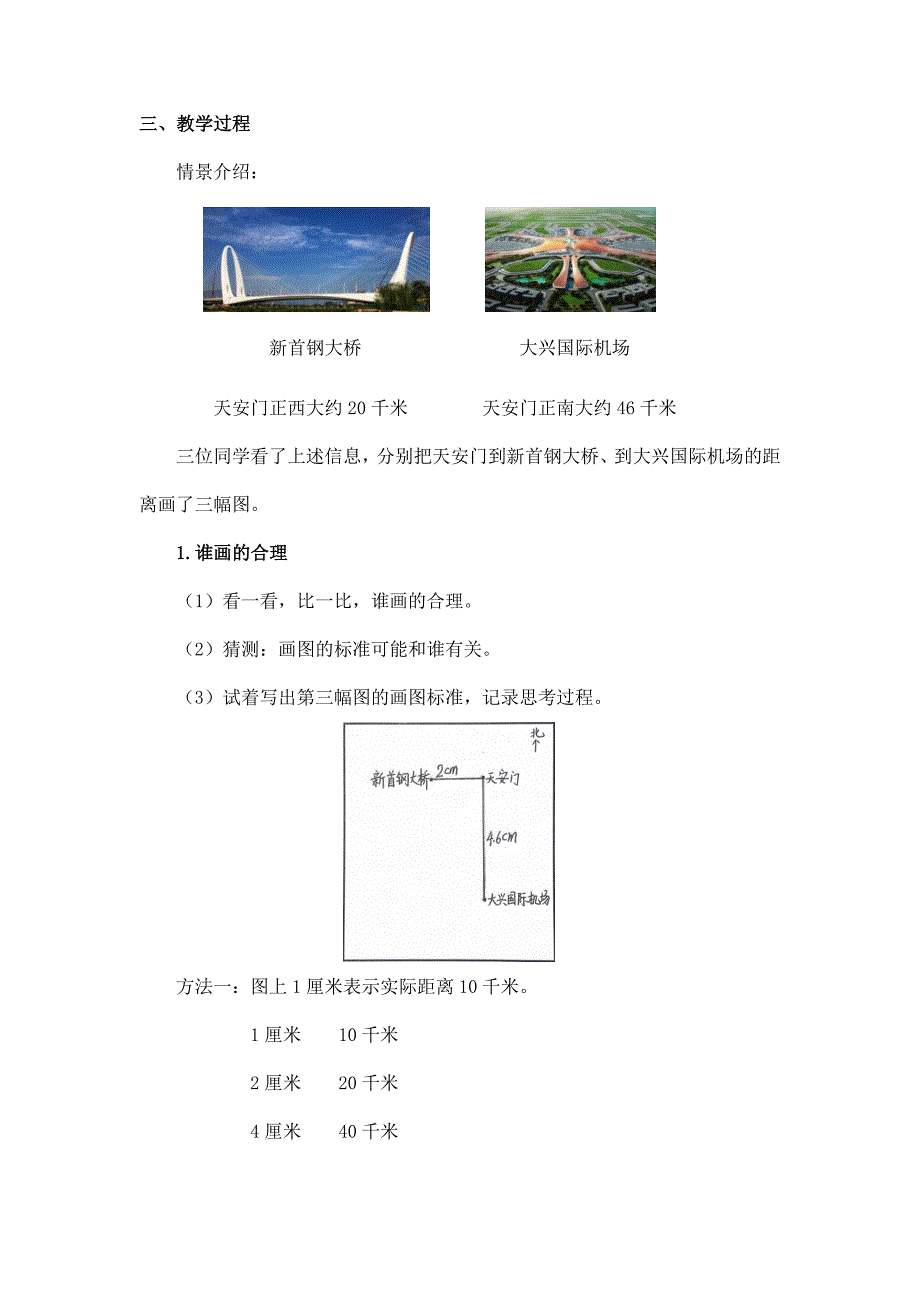 2024年小学六年级数学（北京版）-比例尺-1教案_第2页