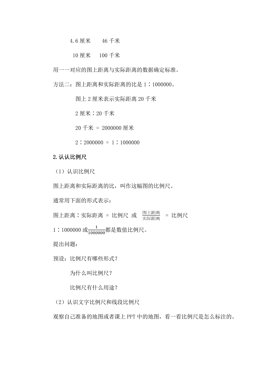 2024年小学六年级数学（北京版）-比例尺-1教案_第3页