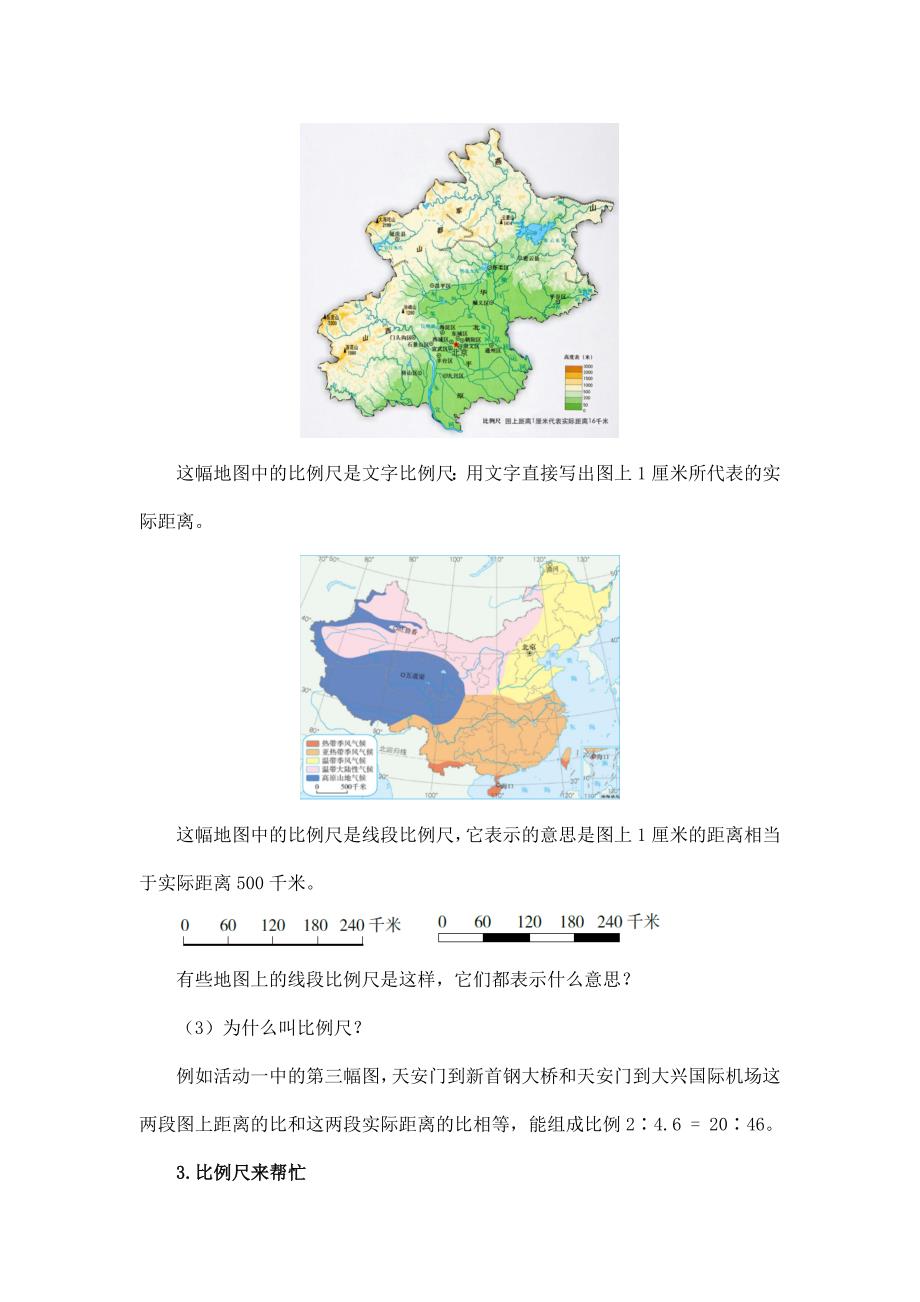 2024年小学六年级数学（北京版）-比例尺-1教案_第4页