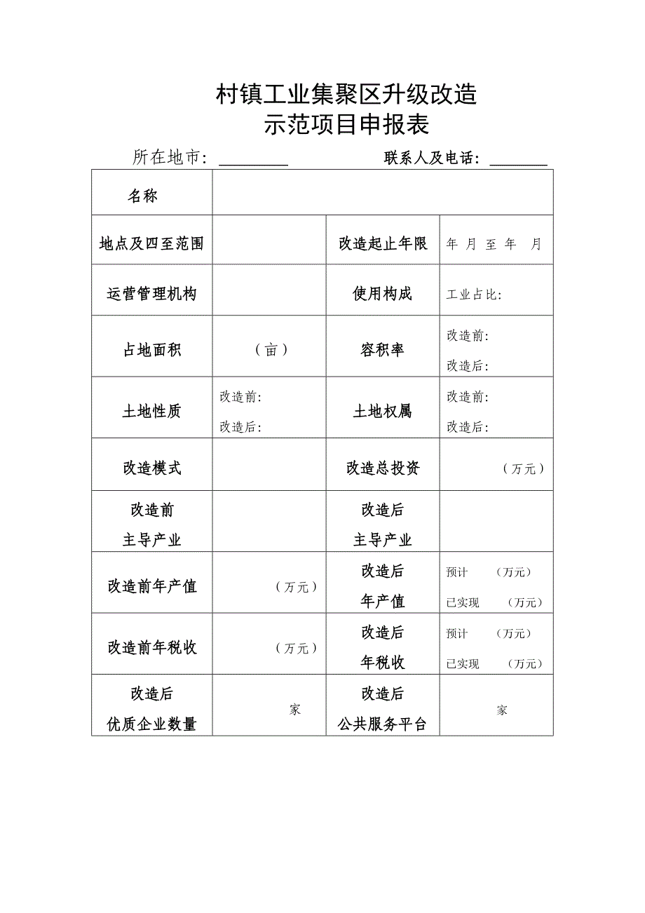 村镇工业集聚区升级改造示范项目申报表_第1页