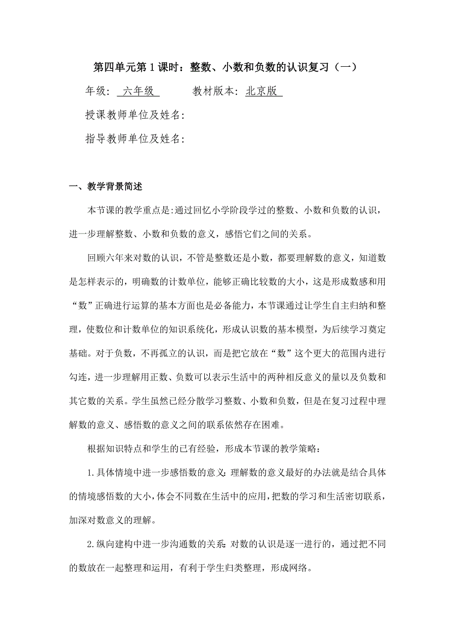 2024年小学六年级数学（北京版）-整数、小数和负数的认识复习（一）-1-教案_第1页